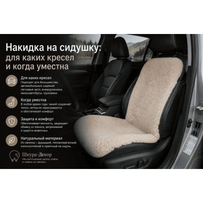 Накидка на сидушку: для каких кресел и когда уместна